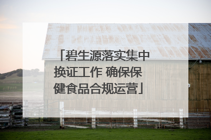 碧生源落实集中换证工作 确保保健食品合规运营