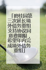 碧桂园第三次延长境外债务重组支持协议同意费期限，希望年内完成境外债务重组
