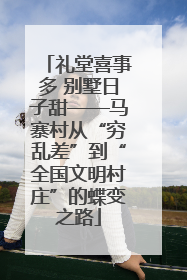 礼堂喜事多 别墅日子甜——马寨村从“穷乱差”到“全国文明村庄”的蝶变之路