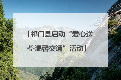祁门县启动“爱心送考·温馨交通”活动