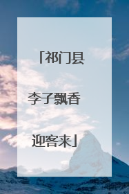 祁门县李子飘香迎客来