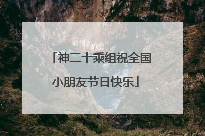 神二十乘组祝全国小朋友节日快乐