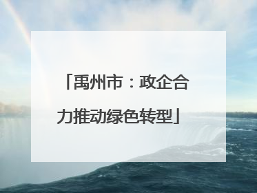 禹州市：政企合力推动绿色转型