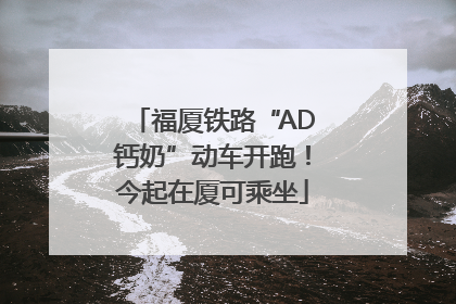 福厦铁路“AD钙奶”动车开跑！今起在厦可乘坐
