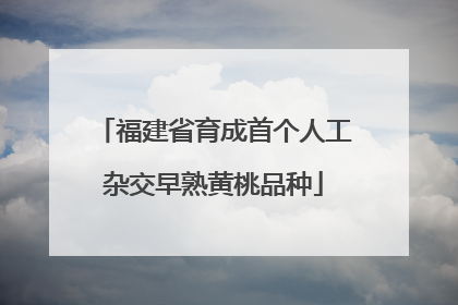 福建省育成首个人工杂交早熟黄桃品种
