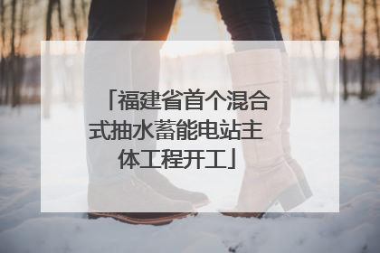 福建省首个混合式抽水蓄能电站主体工程开工
