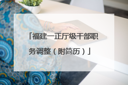 福建一正厅级干部职务调整（附简历）