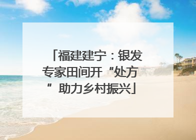 福建建宁：银发专家田间开“处方”助力乡村振兴
