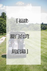 福建·厦门台湾周启幕