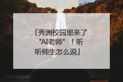秀洲校园里来了“AI老师”！听听师生怎么说