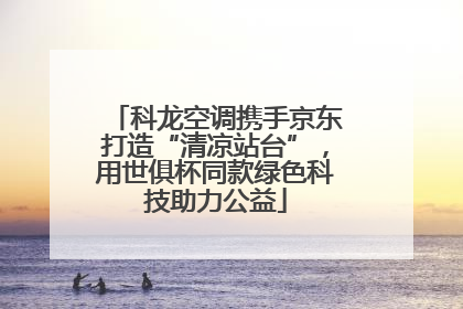科龙空调携手京东打造“清凉站台”，用世俱杯同款绿色科技助力公益