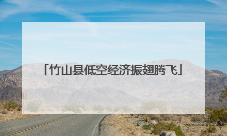 竹山县低空经济振翅腾飞