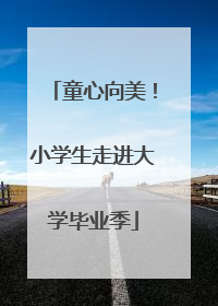 童心向美！小学生走进大学毕业季