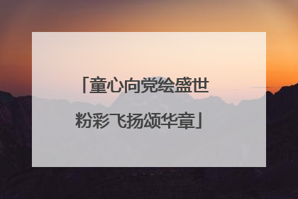 童心向党绘盛世 粉彩飞扬颂华章