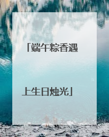 端午粽香遇上生日烛光