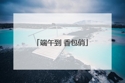端午到 香包俏