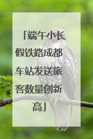 端午小长假铁路成都车站发送旅客数量创新高