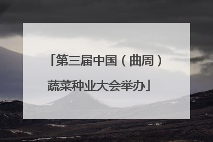 第三届中国（曲周）蔬菜种业大会举办
