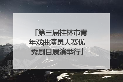 第三届桂林市青年戏曲演员大赛优秀剧目展演举行