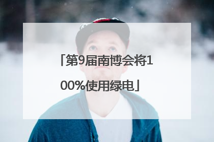 第9届南博会将100%使用绿电