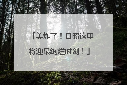 美炸了！日照这里将迎最绚烂时刻！