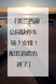 美兰西湖公园缺停车场？安排！配套道路也通了