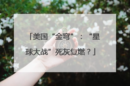 美国“金穹”：“星球大战”死灰复燃？