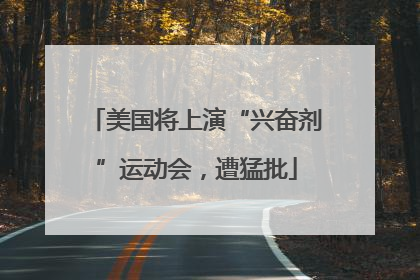 美国将上演“兴奋剂”运动会，遭猛批