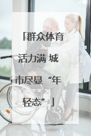 群众体育活力满 城市尽显“年轻态”