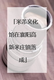 米芾文化馆在襄阳高新米庄镇落成