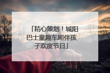 精心策划！城阳巴士童趣车厢伴孩子欢度节日