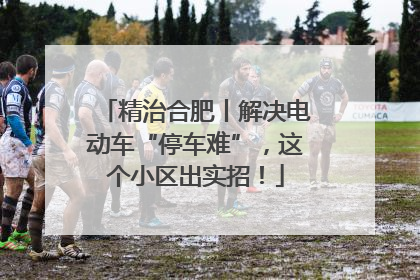 精治合肥丨解决电动车“停车难”，这个小区出实招！