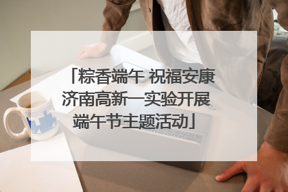 粽香端午 祝福安康 济南高新一实验开展端午节主题活动