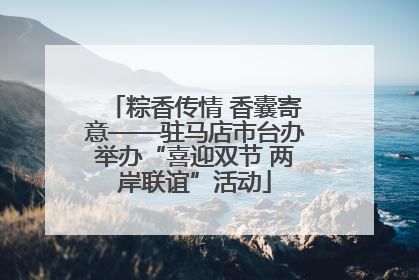 粽香传情 香囊寄意——驻马店市台办举办“喜迎双节 两岸联谊”活动