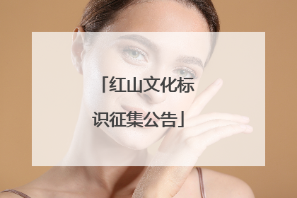 红山文化标识征集公告