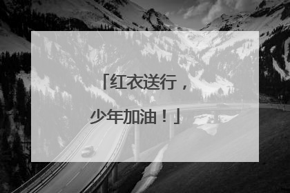 红衣送行，少年加油！