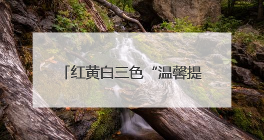 红黄白三色“温馨提示单” “共情执法”守护街区烟火气