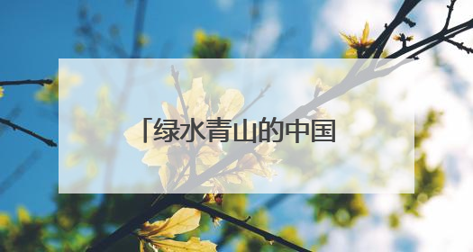 绿水青山的中国丨铁路工业遗存变身市民乐园
