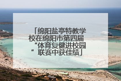 绵阳盐亭特教学校在绵阳市第四届“体育复健进校园”联赛中获佳绩