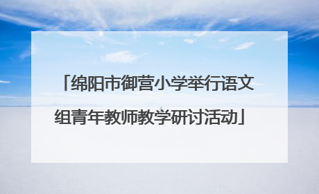 绵阳市御营小学举行语文组青年教师教学研讨活动