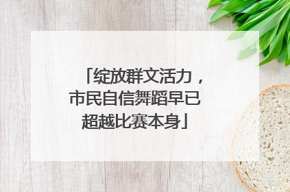 绽放群文活力，市民自信舞蹈早已超越比赛本身