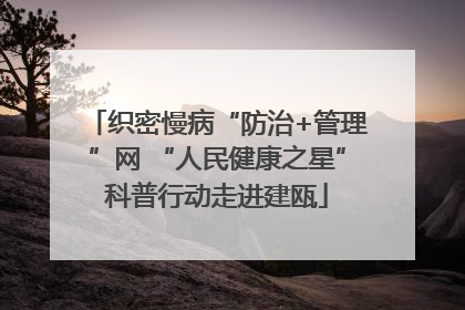 织密慢病“防治+管理”网 “人民健康之星”科普行动走进建瓯