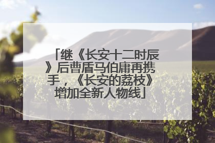 继《长安十二时辰》后曹盾马伯庸再携手，《长安的荔枝》增加全新人物线