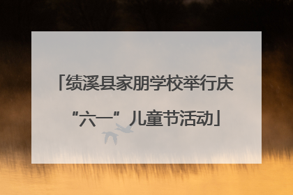 绩溪县家朋学校举行庆“六一”儿童节活动