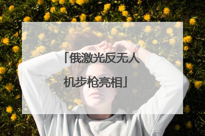 俄激光反无人机步枪亮相
