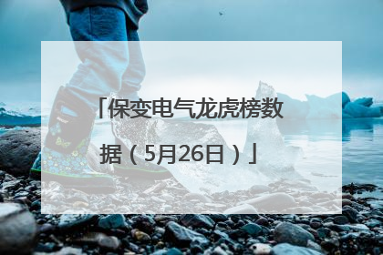 保变电气龙虎榜数据（5月26日）