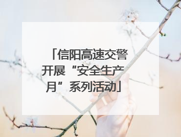 信阳高速交警开展“安全生产月”系列活动