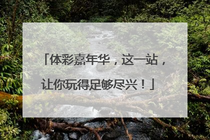 体彩嘉年华，这一站，让你玩得足够尽兴！