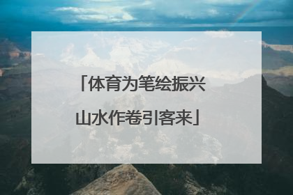 体育为笔绘振兴 山水作卷引客来