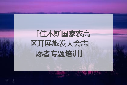 佳木斯国家农高区开展旅发大会志愿者专题培训
